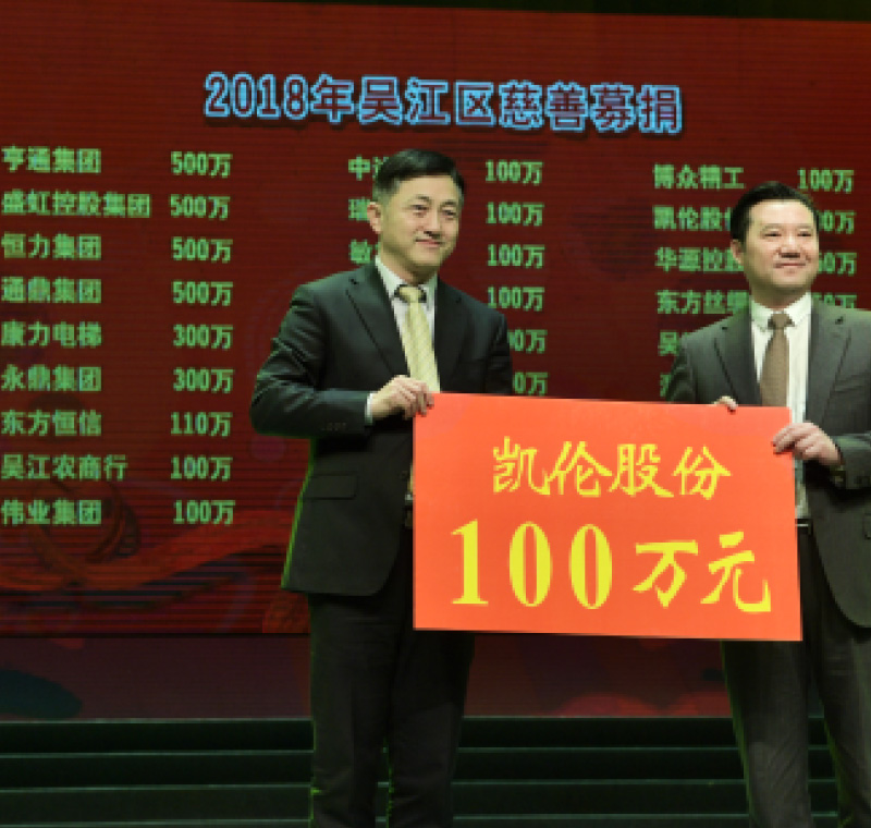 2018年2月5日，凱倫股份在吳江區(qū)慈善募捐活動上募捐100萬元。